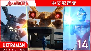 《超人力霸王雅克》第14集《過往瞬間》中文配音版  -官方HD- / ULTRAMAN ARC Episode 14 Taiwanese Mandarin ver.