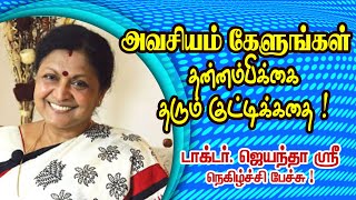 அவசியம் கேளுங்கள் ! தன்னம்பிக்கை தரும் குட்டிக்கதை ! Dr. ஜெயந்தா ஸ்ரீ மெய்சிலிர்க்கும் பேச்சு