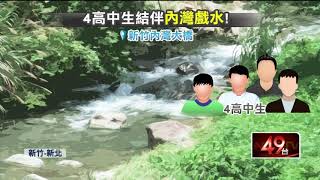 4高中生結伴溪邊戲水...疑跳水不幸溺斃！