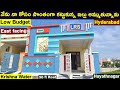 House for sale in hyderabad || East Facing || 122 SQ YARDS || Low Budget || Bhalanetra Properties