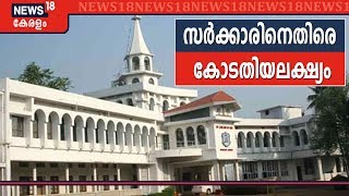 Church Row: സർക്കാരിനെതിരെ കോടതിയലക്ഷ്യ ഹർജിയുമായി ഓർത്തഡോക്സ് സഭ കോടതിയിലേക്ക്