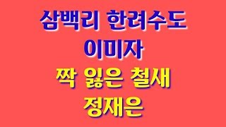 이미자♡정재은//삼백리 한려수도/짝 잃은 철새