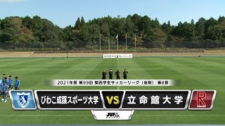 【関西学生サッカーリーグ】後期 第8節 びわこ成蹊スポーツ大学vs立命館大学| 2021.10.16