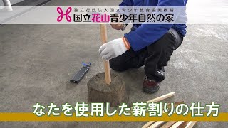 なたを使用した薪割りの仕方