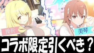 【ブルアカ】とあるコラボ限定キャラは引くべき？とある科学の超電磁砲（レールガン）コラボ、（御坂美琴）（食蜂操祈）【ブルーアーカイブ】