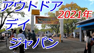 アウトドア デイ ジャパン 東京 2021 アウトドアの祭典 代々木公園