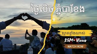 ញញឹមមើលថ្ងៃលិចនៅលើកំពូលភ្នំបាខែងទាំងអស់គ្នា🥰