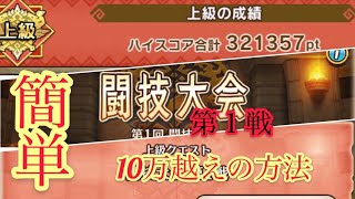 【MHR】闘技大会上級第１戦で簡単に10万越えする方法【モンハンライダーズ】【攻略】