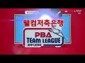 나이스샷 김종원의 정교한 되돌려치기 원뱅크샷 웰컴저축은행 pba 팀리그 3r