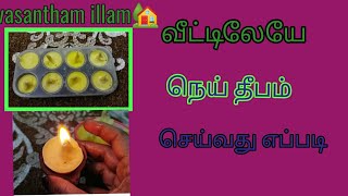 கார்த்திகை தீபத்திற்கு வீட்டிலேயே நெய் தீபம் செய்வது எப்படி home made ghee