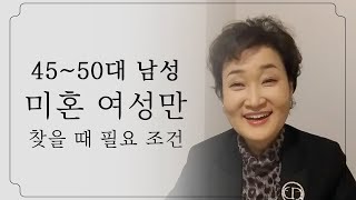 40\u002650대 미혼 남자가 미혼 여성과 현실적으로 결혼하려면 【결혼의 달인 박민정 커플매니저】  [ 상담전화 1599 6310 ]