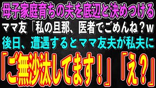 【スカッとする話】母子家庭育ちの夫を見下すママ友「私の旦那、医者でごめんね？w」→後日、高級寿司屋で遭遇するとママ友の夫が背筋を伸ばし「ご無沙汰しております！」ママ友「え？」【修羅場】