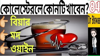 কোন মদ খাবেন? মদ খাওয়ার উপকারিতা, মদ খাওয়ার নিয়ম, কোলেস্টেরলে মদ খেলে কি হয়?