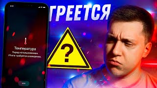 ⚠️Горячо!! Почему Айфон греется просто так?! Нормально ли это и что с этим делать?!