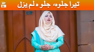 Tera Jawala Lam Yazal | Sadia Adeel | Hamd e Bari Tala