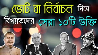 ভোট বা নির্বাচন নিয়ে বিখ্যাতদের সেরা ১০টি উক্তি | নির্বাচন নিয়ে কথা | Election quotes in Bengali