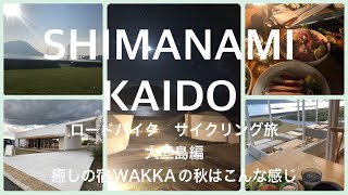 【しまなみ海道】大三島WAKKAロードバイクサイクリング癒し旅vol.2