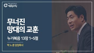 무너진 망대의 교훈 (눅13:1-5) | 주일예배 | 설교: 박노훈 담임목사 | 20200329