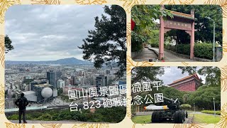 圓山風景園區 微風平台, 823砲戰紀念公園