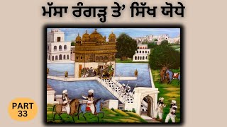 ਸਿੱਖ ਰਾਜ ਕਿਵੇਂ ਗਿਆ? | Fall of the Sikh Empire | PART 33