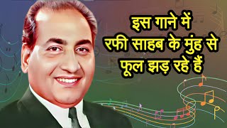 Flowers are falling from Mohammed Rafi Sahab's mouth in this Song