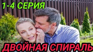 ДВОЙНАЯ СПИРАЛЬ 1, 2, 3, 4 СЕРИЯ МЕЛОДРАМА 2022