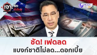 ชัด! เฟดลด – แบงก์ชาติไม่ลด 'ดอกเบี้ย'  (23 ก.ย. 67) | เจาะลึกทั่วไทย