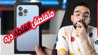 دليل شراء سلسلة ايفون 13 | الجهاز العظيم اللي مش لازم تشتريه || iPhone 13 \u0026 13 Pro \u0026 13 Pro Max