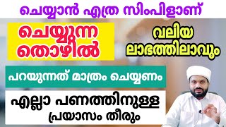 ചെയ്യുന്നത് വലിയ ലാഭത്തിലാകും . സാമ്പത്തിക പ്രയാസം മാറും . സിംപിളാണ് വിട്ട് പോകരുത്