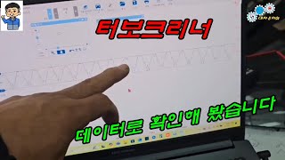 터보 관리-터보챠져 크리닝 데이터로 확인했어요