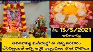 ధనాకర్షణ కోసం అమావాస్య రోజు (13/3/2021 )ఈ చిన్న పరిహారం చేసి చూడండి అద్భుతమైన ఫలితాలు ఉంటాయి