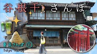 ＜東京 観光＞下町 谷根千散歩 vlog/絶品栗スイーツと銭湯カフェ・谷中銀座・根津神社