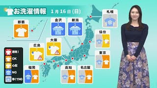 あす1月16日(日)　洗濯天気予報