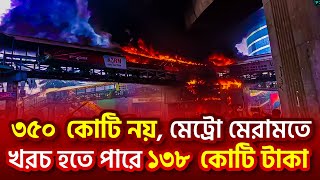 মেট্রো স্টেশন মেরামতে ৩৫০ কোটি নয়, খরচ হতে পারে ১৩৮ কোটি টাকা | Metro Rail | Raj Tv |