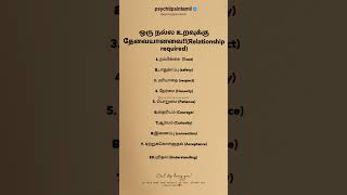 ஒரு நல்ல உறவுக்கு #psychtipsintamil