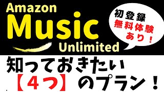 AmazonMusic【Unlimited】とは？～知っておきたい４つのプラン～