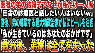 【感動する話】医者の弟の結婚式で私だけ1人席…弟嫁「田舎の診療医と食事したい人いないよねw」直後、超大物政治家が私にビールを注ぎ「10年ぶりですね。今生きているのはあなたのおかげです｜【感動・泣ける話