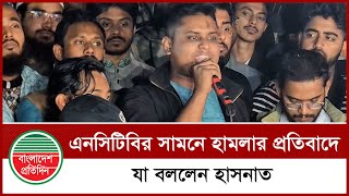 এনসিটিবির সামনে হা মলার প্রতিবাদে যা বললেন হাসনাত | Hasnat Abdullah | BD News