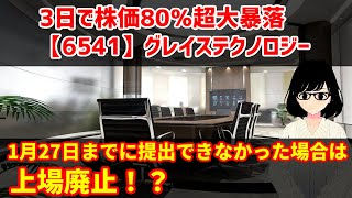 グレイステクノロジー3日で株価80％の超大暴落