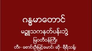 ဂႏၶမာေတာင္ _ တီး- ေစာင္းဦးျမင့္ေမာင္၊ ဆို- ရီရီသန္႔၊