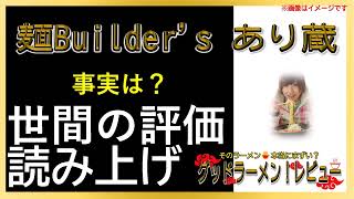 【読み上げ】麺Builder's あり蔵 世論は味は？旨いまずい？精選口コミ貫徹リサーチ