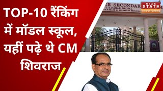 Model Higher Secondary School Bhopal: देश में TOP-10 रैंक में आया भोपाल का मॉडल स्कूल | CM Shivraj