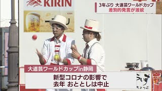 プロデューサーの差別的発言で揺れた「大道芸ワールドカップ」　3年ぶりに開幕　静岡市