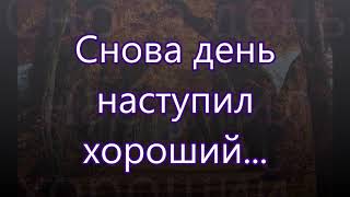 Снова день наступил хороший/// Бальжик /// Хвалебная