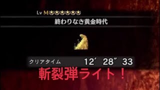 【MHWIB】☆6終わりなき黄金時代　マム・タロト ライトボウガン 斬裂弾 12’28”33 The Eternal Gold Rush Kulve Taroth LBG