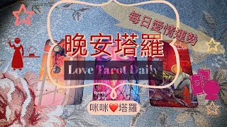 晚安塔羅⭐️ 星座每日愛情運勢⭐️咪咪❤️塔羅 Love Tarot Daily⭐️next 24 hr