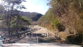 내원사 가는 길 ( feat : 블랙박스 영상)