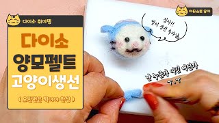 다이소 양모 펠트 키트 - 고양이\u0026생선 만들기 #DIY #다이소 #취미