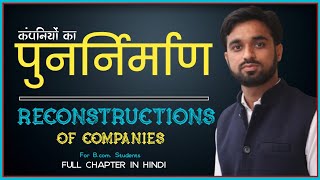 कंपनियों का पुनर्निर्माण हिन्दी में । Reconstruction of Companies in Hindi । Internal \u0026 External Rec