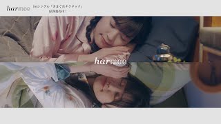 【harmoe】『きまぐれチクタック』Music Video Full ver.【1stシングル】